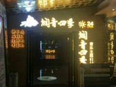 -润青四季音乐主题餐厅·椰子鸡(罗湖店)