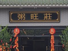 -粥旺庄(芳村店)