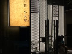 -火璽·園
