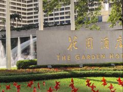 -广州花园酒店