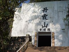 -丹霞山风景名胜区