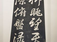 -兰亭风景区