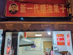 门面-邓记新一代糖油果子(四川煤管局供销公司职工宿舍店)