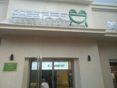 门面-蛙两只美蛙鱼头火锅(恒茂店)