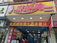 门面-重庆麻辣烫(国权路店)
