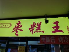 -五道口枣糕王(成府路店)