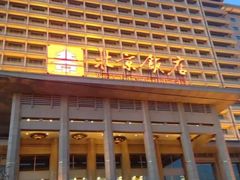-北京饭店