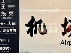 -温州龙湾国际机场