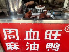 -周血旺老店