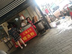 -汪记鲜鱼糊汤粉(沈阳路总店)