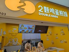 门面-2颗鸡蛋煎饼(北京路天河城店)