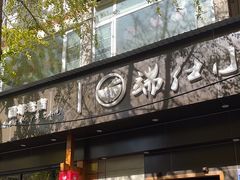 -端仕小锅(文林街店)