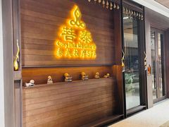 -菩泰·泰式草本按摩SPA(武汉新天地南馆店)
