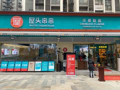 门面-屋头串串(龙潭寺店)