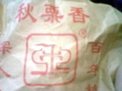 袋子-秋栗香(地安门店)