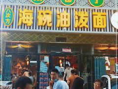 门面-海碗油泼面·八次方·水库鱼·粘卷子(平谷店)