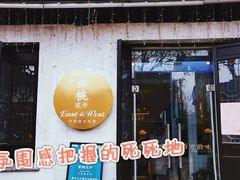 -蜜桃花开·中西融合菜E&W(南长街店)