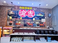 -渝宗老灶火锅(时代天街店)