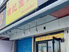 门面-项记面馆(明瓦廊店)