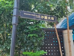 -星巴克臻选(广州沙面店)