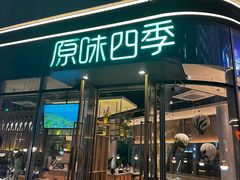 -原味四季椰子鸡(平湖天虹店)