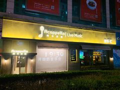 门面-阿卡贝拉音乐汇(印象城店)