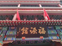 -福源馆(河南街店)