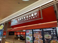 -川堂风·跷脚牛肉·乐山爆炒(宝山日月光店)