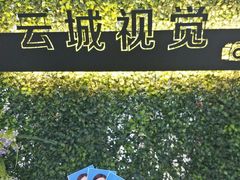 -云城照相馆(龙湖雨山天街店)