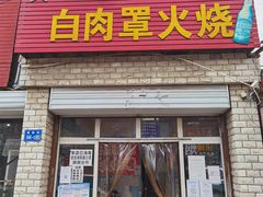 -金卯白肉罩火烧