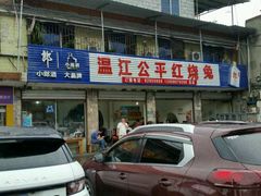 门面-温江公平红烧兔(总店)