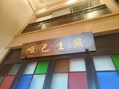 -哑巴生煎(临顿路店)