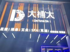 -大桶大足浴(瞿溪路店)