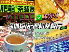 -肥韬茶餐厅(海上世界店)