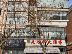 -光明邨大酒家(淮海路店)