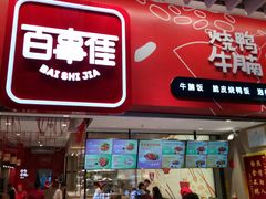 门面-百事佳烧鸭牛腩(上海虹桥站店)