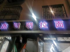 -鑫明明拉面(宁化路店)