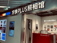 -方快PLUS照相馆(大上海时代广场店)