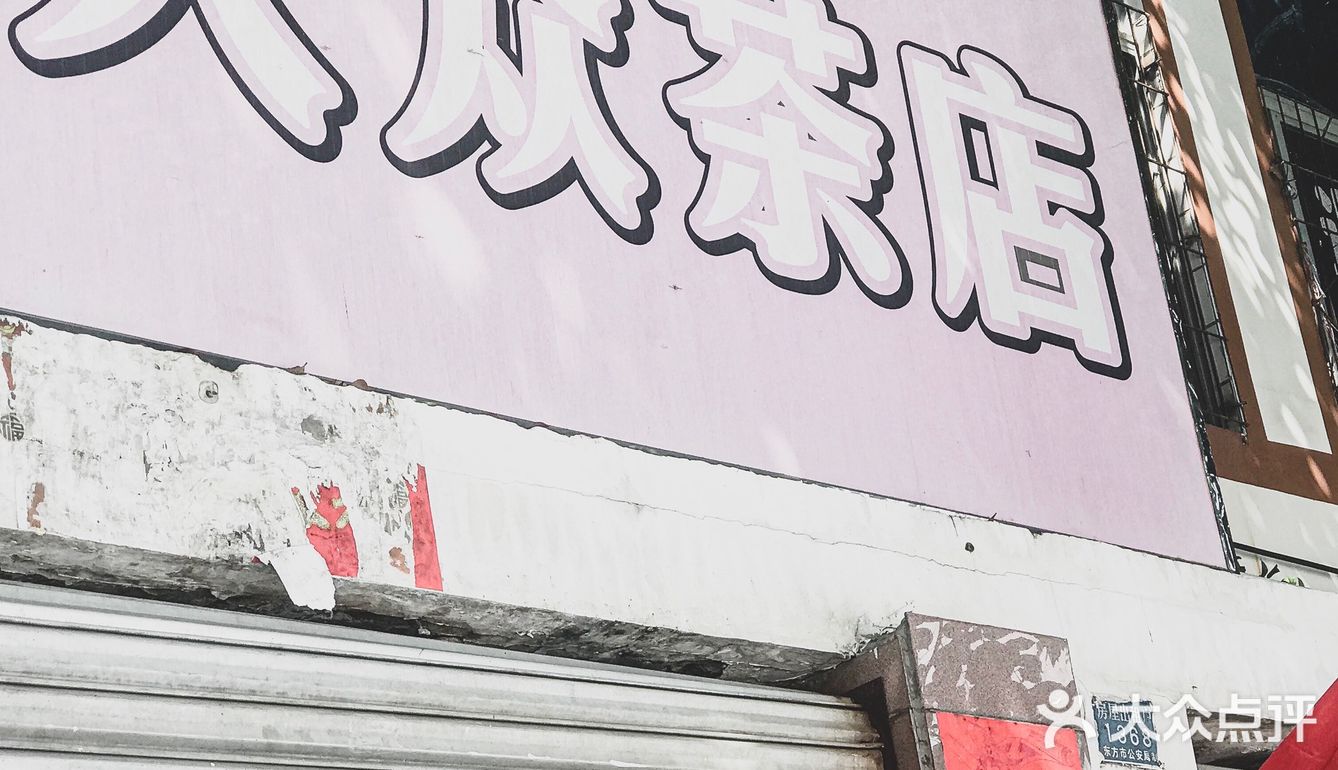东方大众茶店