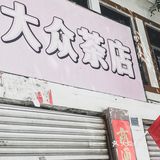 东方大众茶店