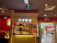 -万岁寿司(万国店)