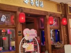-小吊梨汤·北京菜·烤鸭(清河万象汇店)