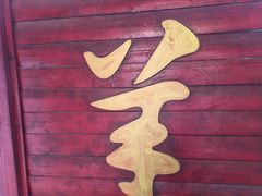 -香木香羊西夏特色烤全羊(沈阳世博园店)