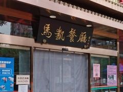 门面-马凯餐厅(长椿街店)