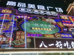 -八一好吃街·高品美食广场
