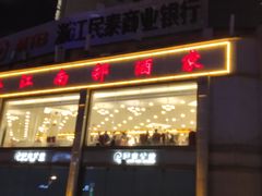 -江南村酒家