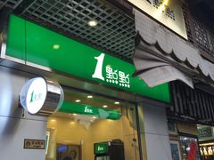 门面-1点点(达明店)