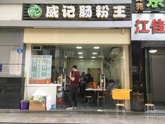 门面-威记肠粉王(福彩路店)