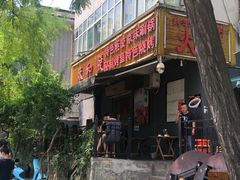 门面-春和發特色蒸饺(浐河西路店)