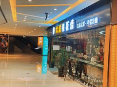 门面-大成铁板烧•板前(复古餐厅石老人店)